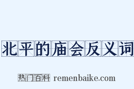 北平的庙会反义词是什么意思的图片